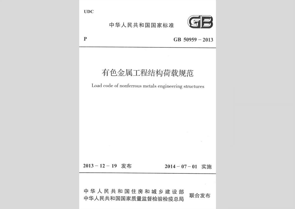 GB50959-2013：有色金属工程结构荷载规范