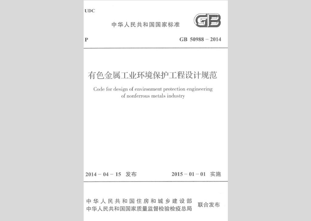 GB50988-2014：有色金属工业环境保护工程设计规范