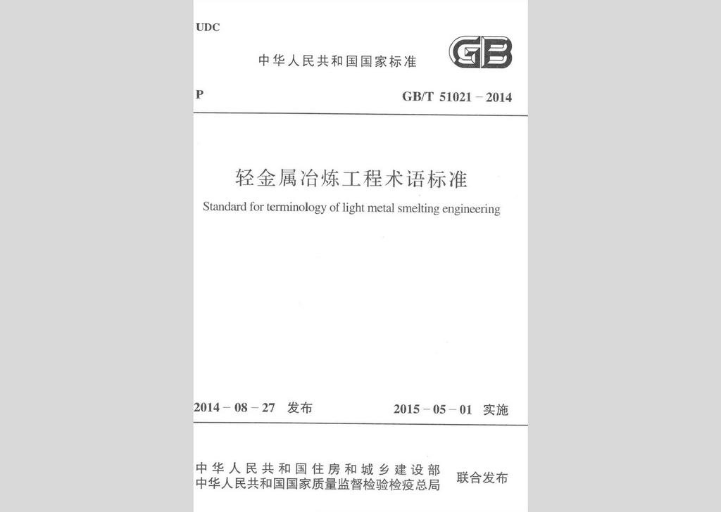 GB/T51021-2014：轻金属冶炼工程术语标准