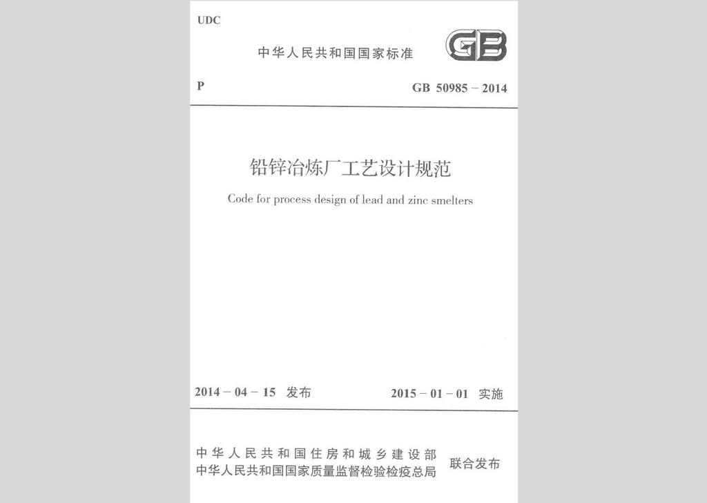 GB50985-2014：铅锌冶炼厂工艺设计规范