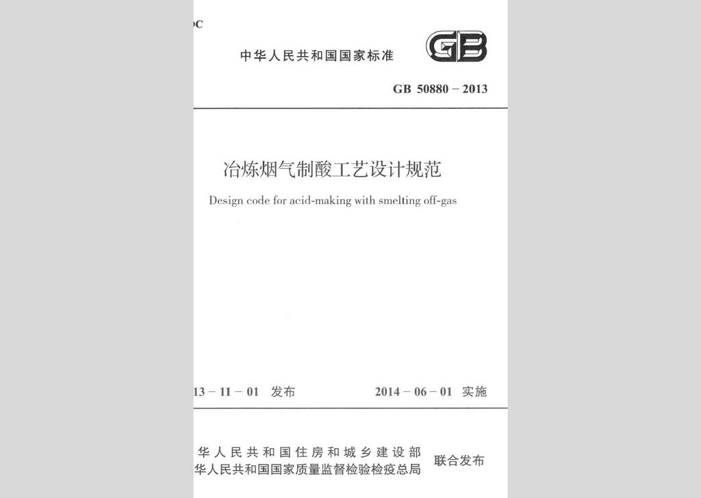 GB50880-2013：冶炼烟气制酸工艺设计规范