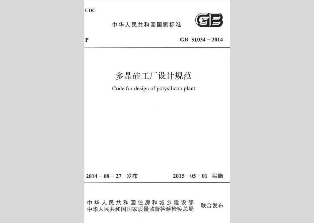 GB51034-2014：多晶硅工厂设计规范