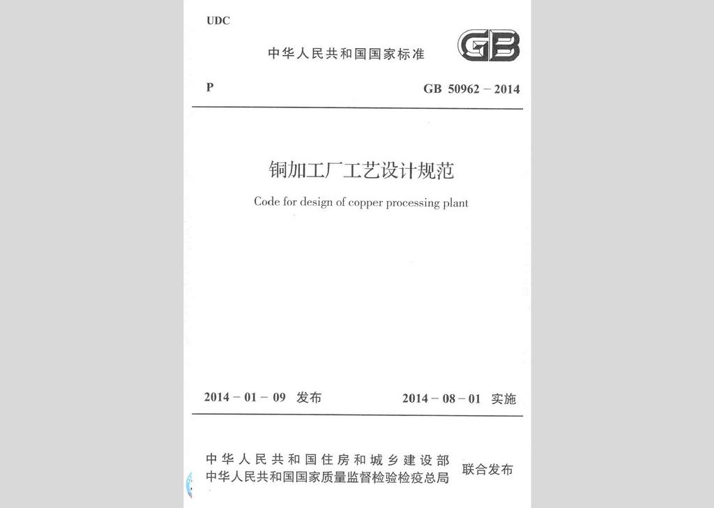 GB50962-2014：铜加工厂工艺设计规范