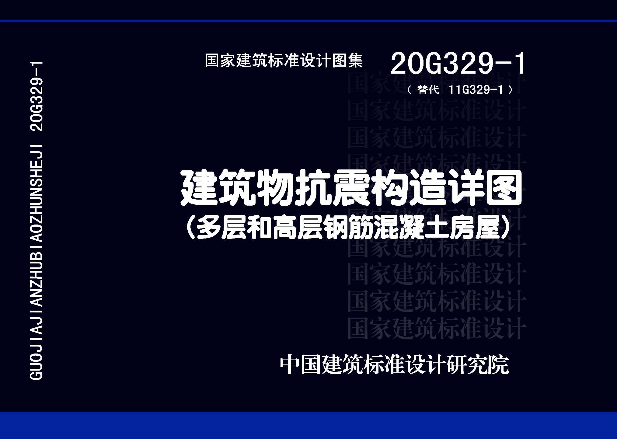 20G329-1：建筑物抗震构造详图（多层和高层钢筋混凝土房屋）