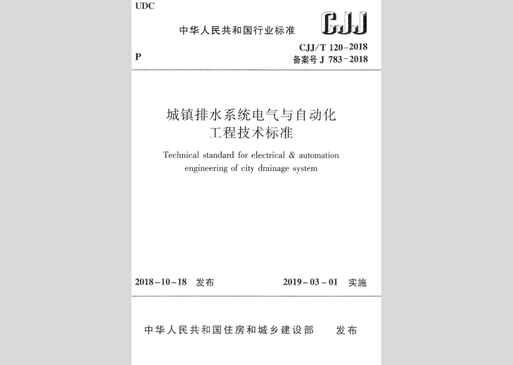 CJJ/T120-2018：城镇排水系统电气与自动化工程技术标准