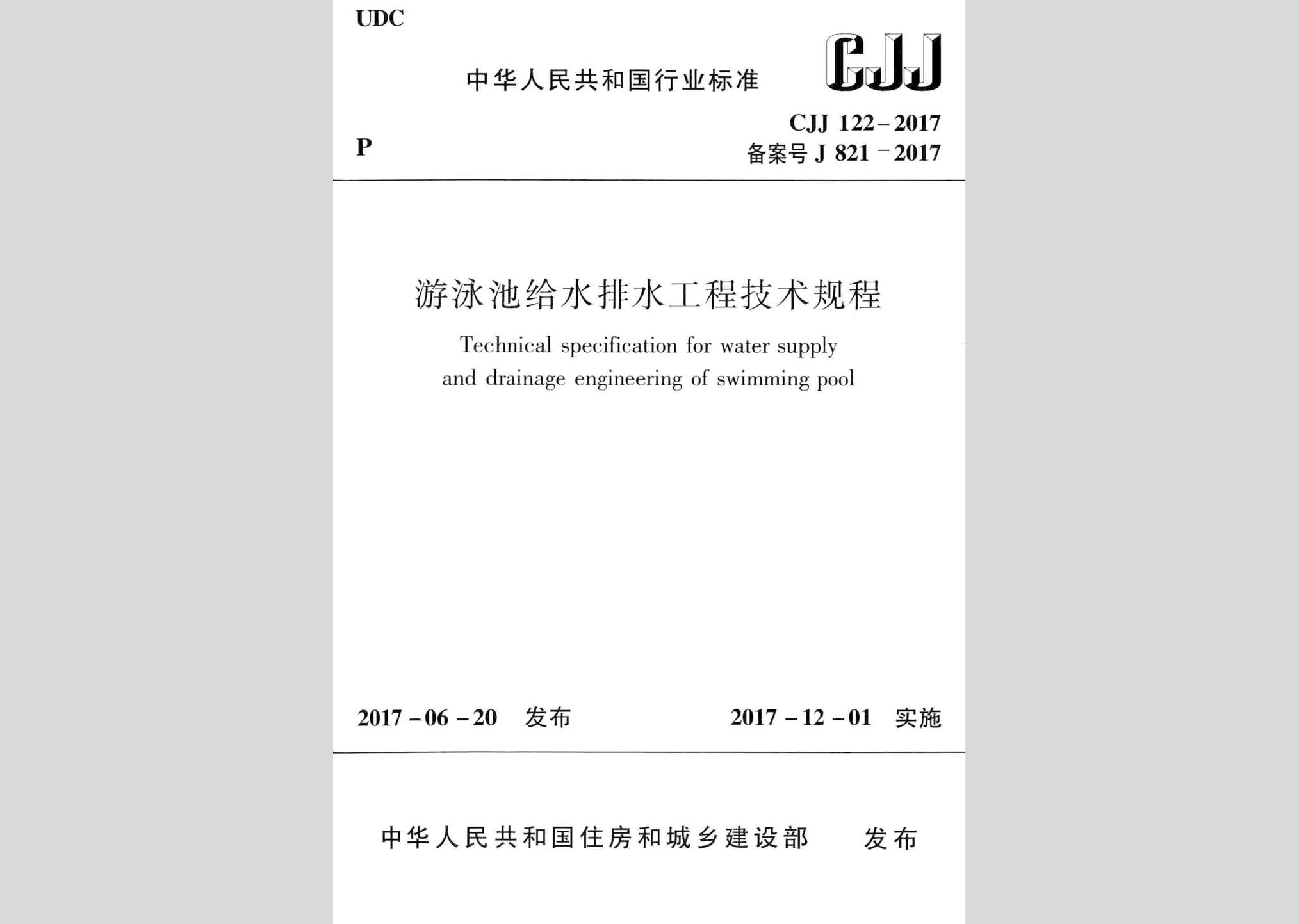 CJJ122-2017：游泳池给水排水工程技术规程