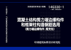 14G330-1：混凝土结构剪力墙边缘构件和框架柱构造钢筋选用（剪力墙边缘构件、框支柱）