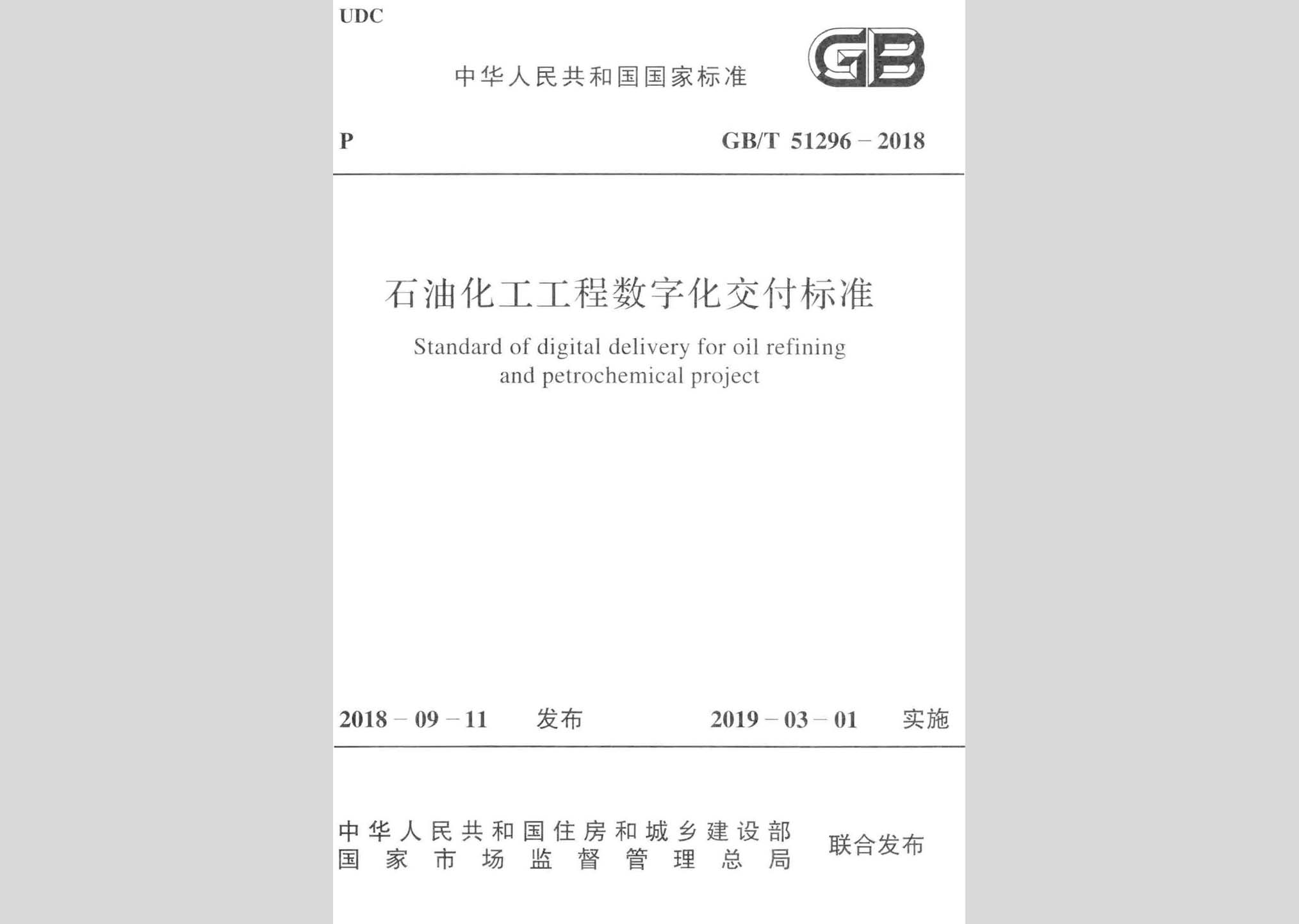 GB/T51296-2018：石油化工工程数字化交付标准