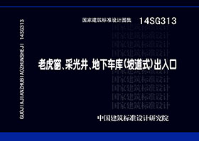 14SG313：老虎窗、采光井、地下车库（坡道式）出入口