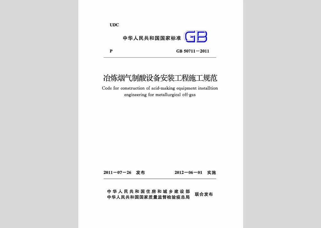 GB50711-2011：冶炼烟气制酸设备安装工程施工规范