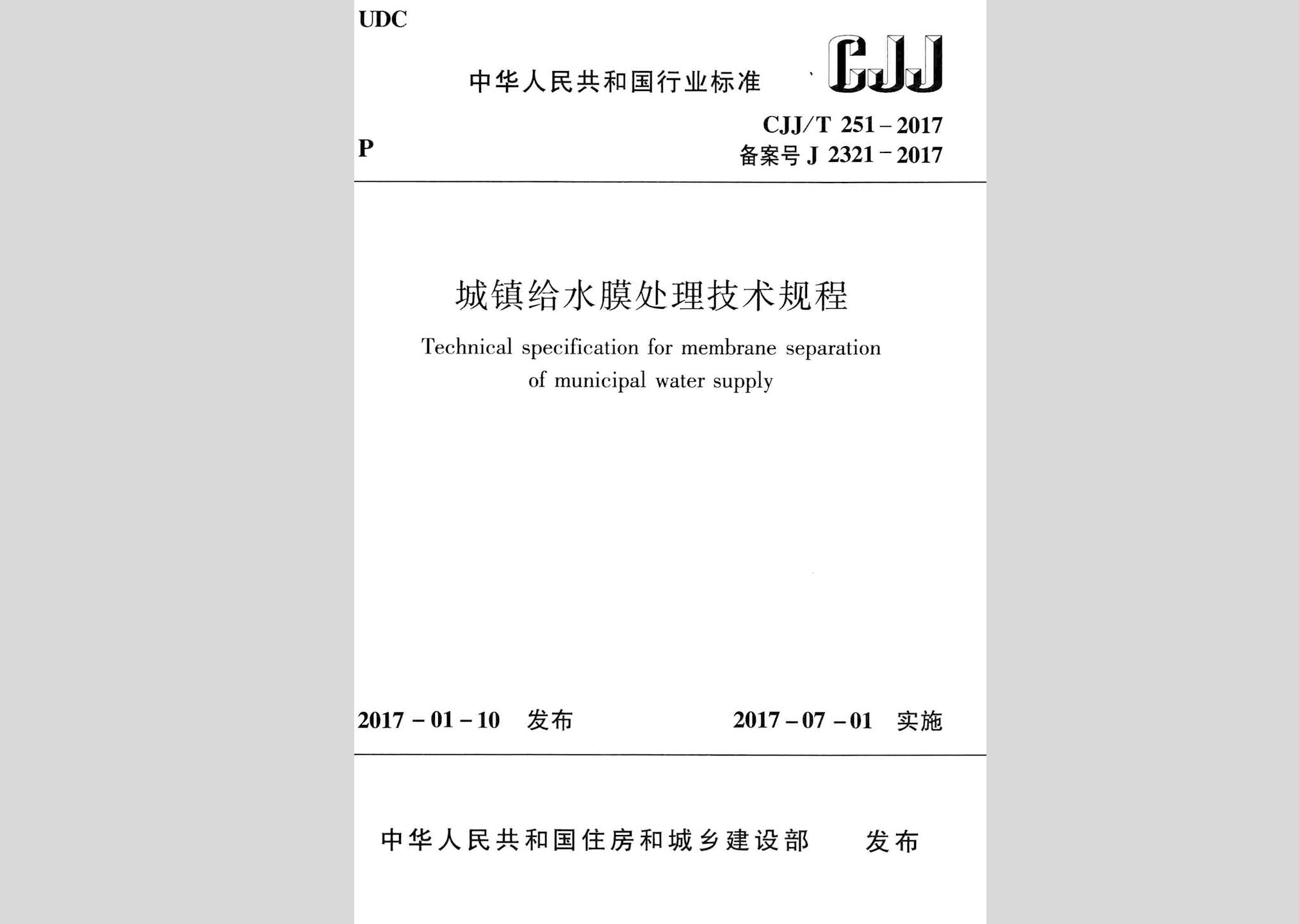 CJJ/T251-2017：城镇给水膜处理技术规程