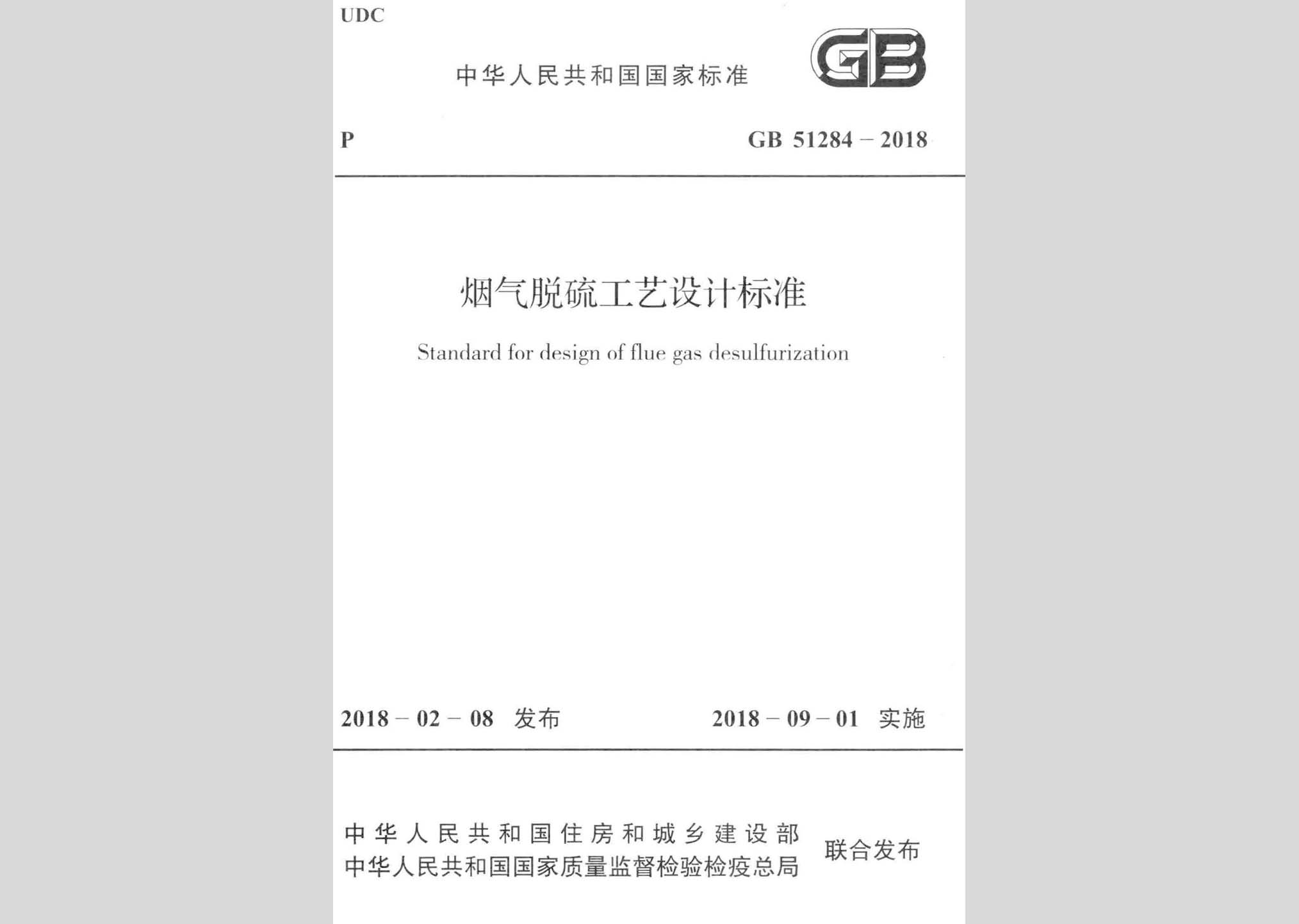 GB51284-2018：烟气脱硫工艺设计标准