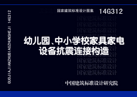 14G312：幼儿园、中小学校家具家电设备抗震连接构造