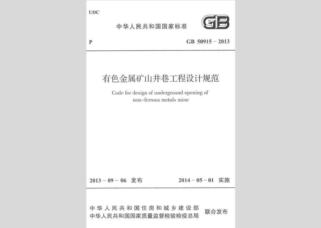 GB50915-2013：有色金属矿山井巷工程设计规范