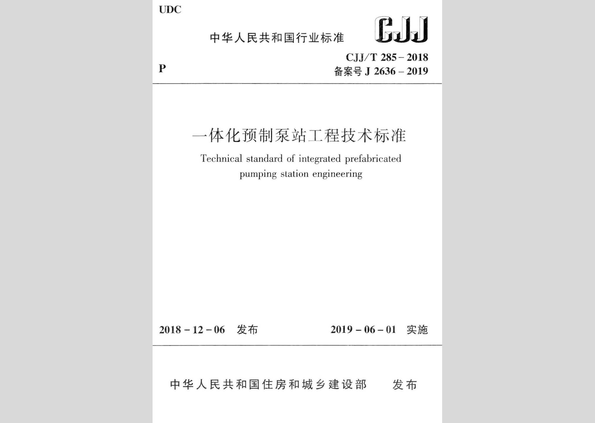 CJJ/T285-2018：一体化预制泵站工程技术标准