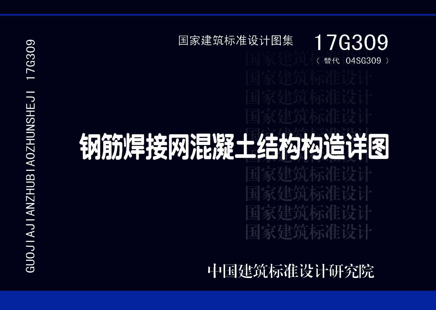 17G309：钢筋焊接网混凝土结构构造详图