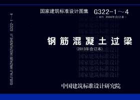 G322-1～4：钢筋混凝土过梁（2013年合订本）