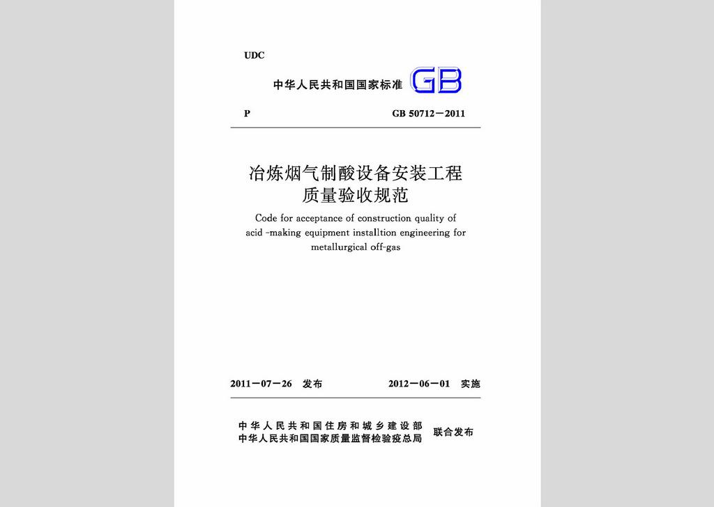 GB50712-2011：冶炼烟气制酸设备安装工程质量验收规范