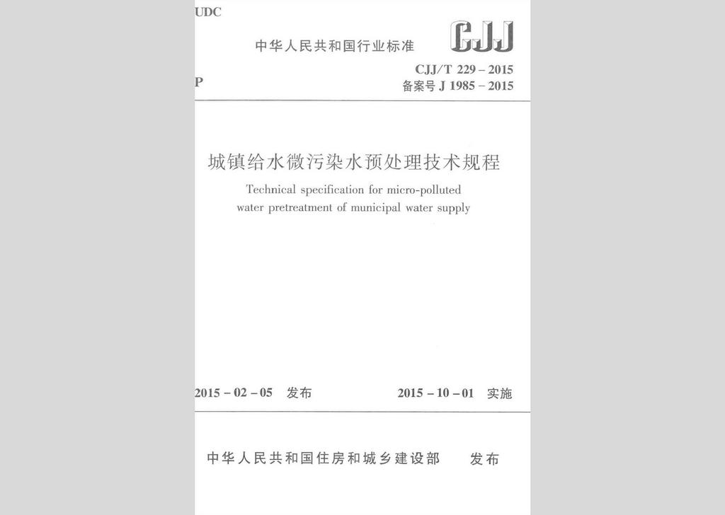 CJJ/T229-2015：城镇给水微污染水预处理技术规程