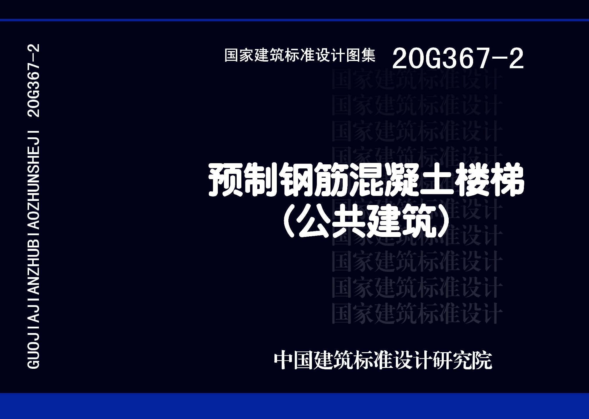 20G367-2：预制钢筋混凝土楼梯（公共建筑）