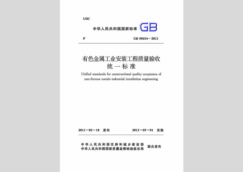 GB50654-2011：有色金属工业安装工程质量验收统一标准