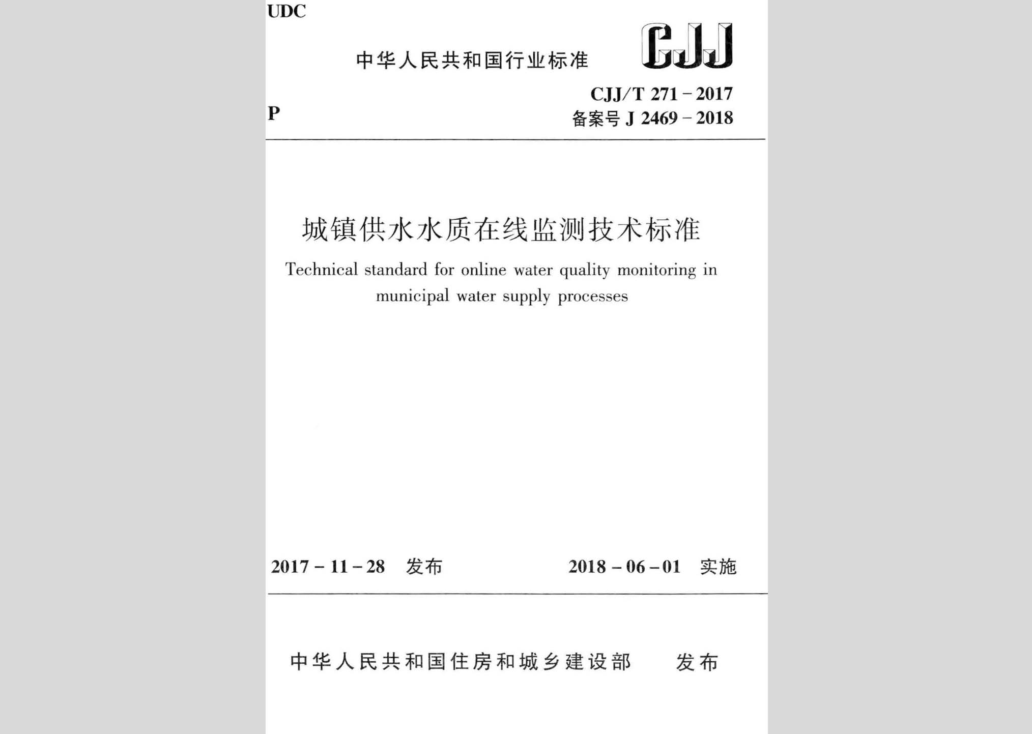 CJJ/T271-2017：城镇供水水质在线监测技术标准