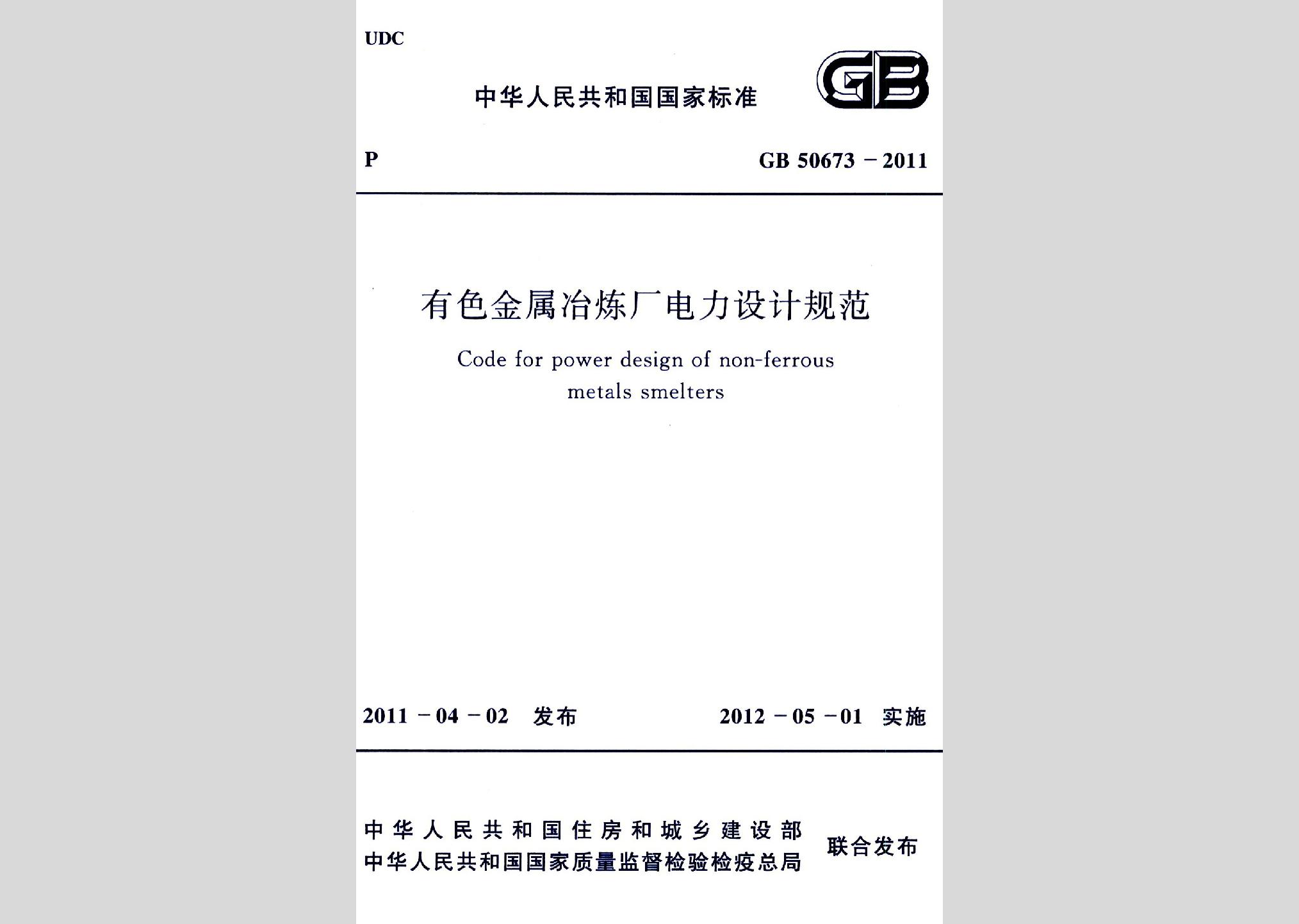 GB50673-2011：有色金属冶炼厂电力设计规范