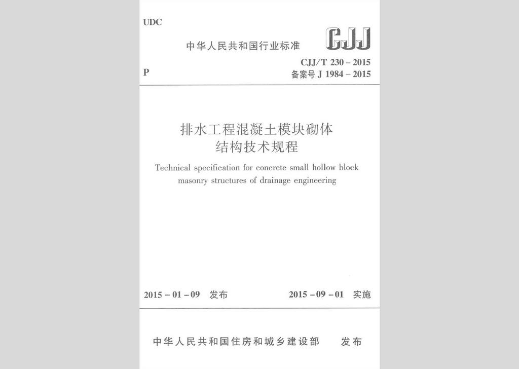 CJJ/T230-2015：排水工程混凝土模块砌体结构技术规程