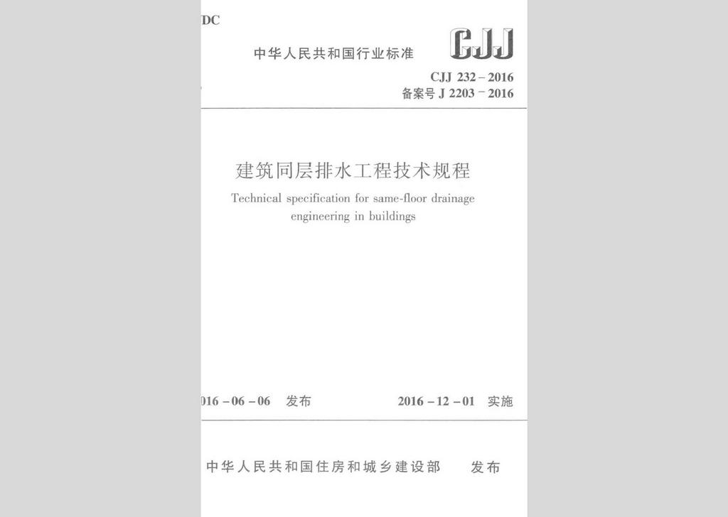 CJJ232-2016：建筑同层排水工程技术规程