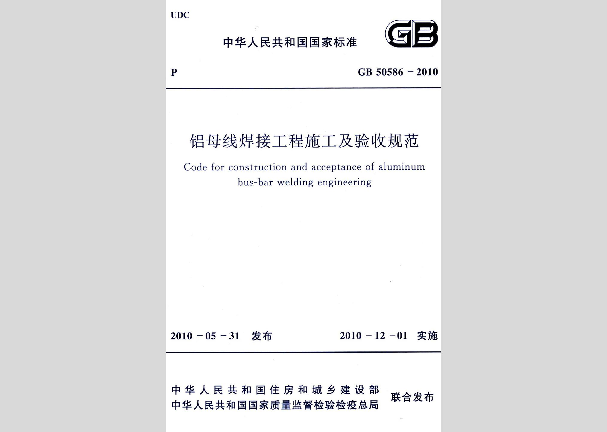 GB50586-2010：铝母线焊接工程施工及验收规范