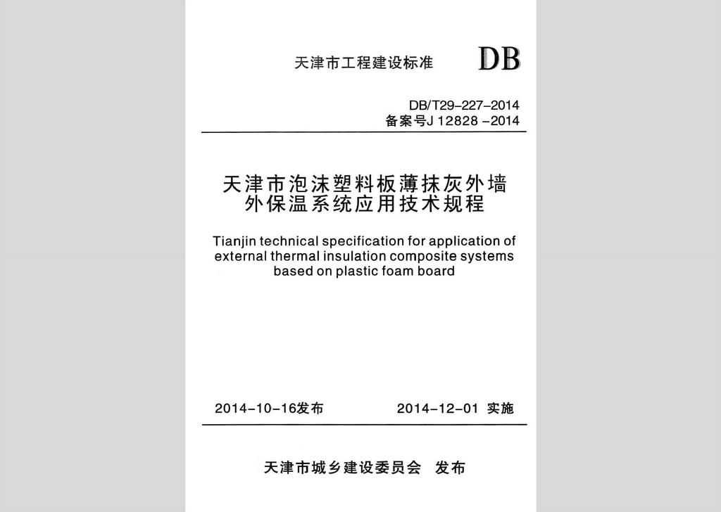 DB/T29-227-2014：天津市泡沫塑料板薄抹灰外墙外保温系统应用技术规程