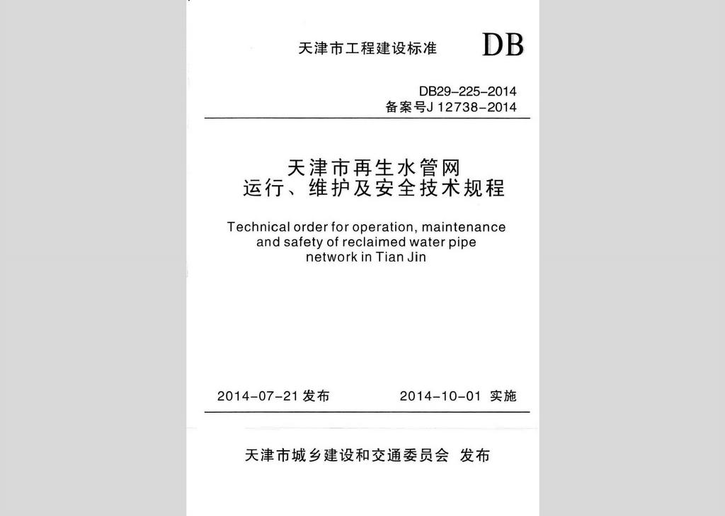 DB29-225-2014：天津市再生水管网运行、维护及安全技术规程