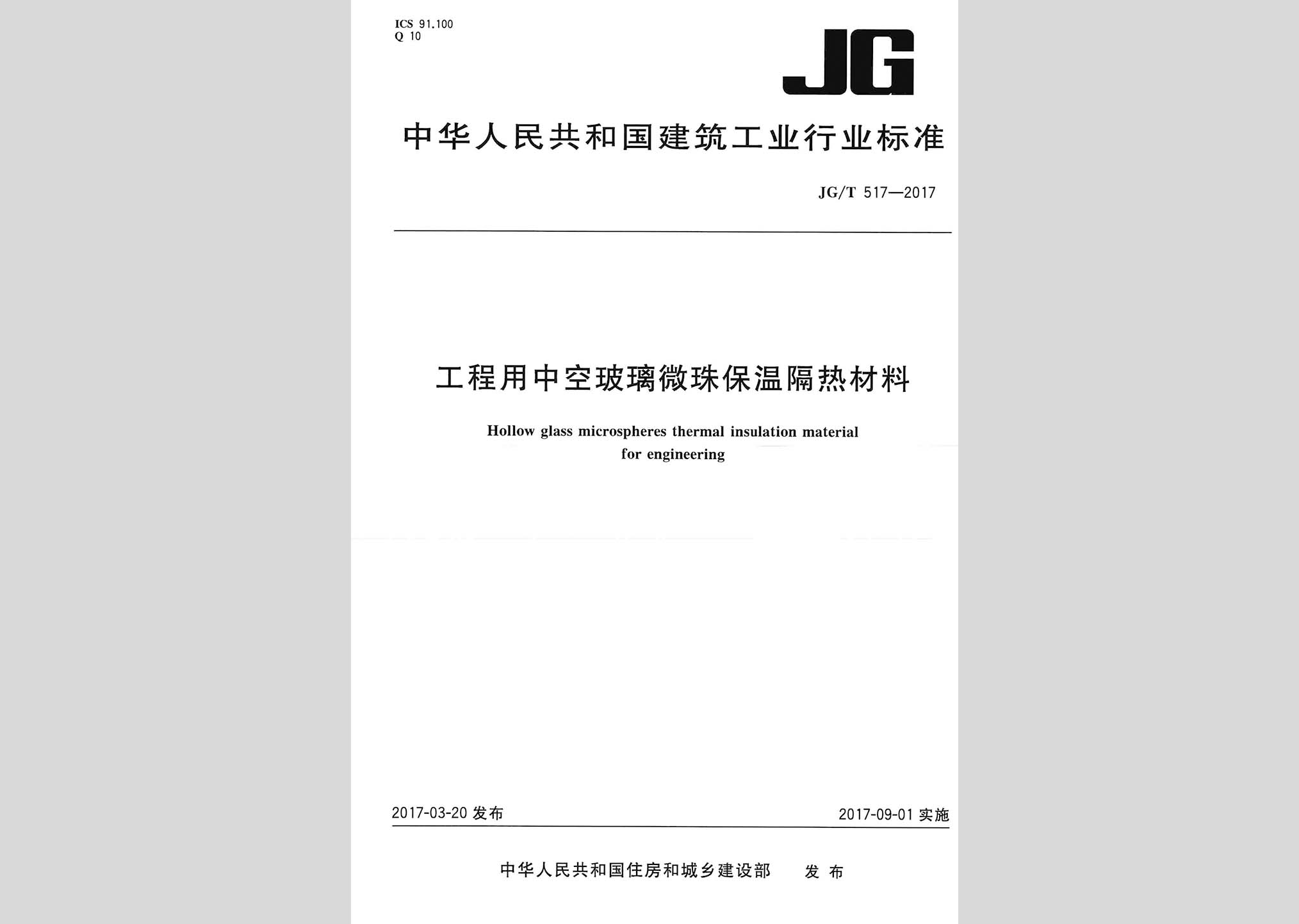 JG/T517-2017：工程用中空玻璃微珠保温隔热材料