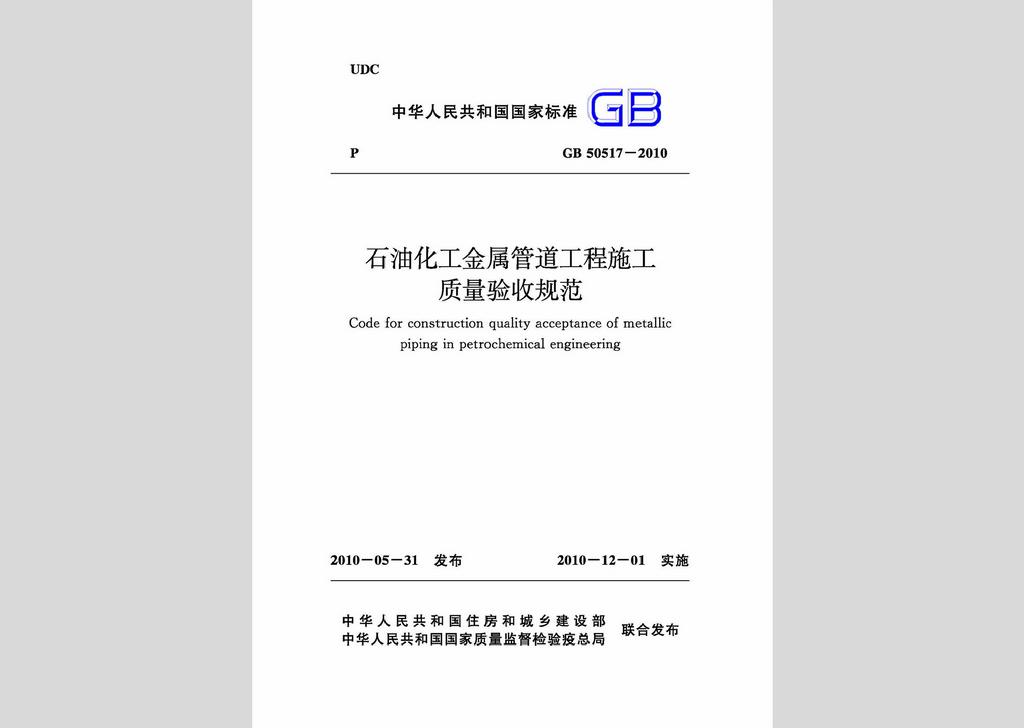 GB50517-2010：石油化工金属管道工程施工质量验收规范