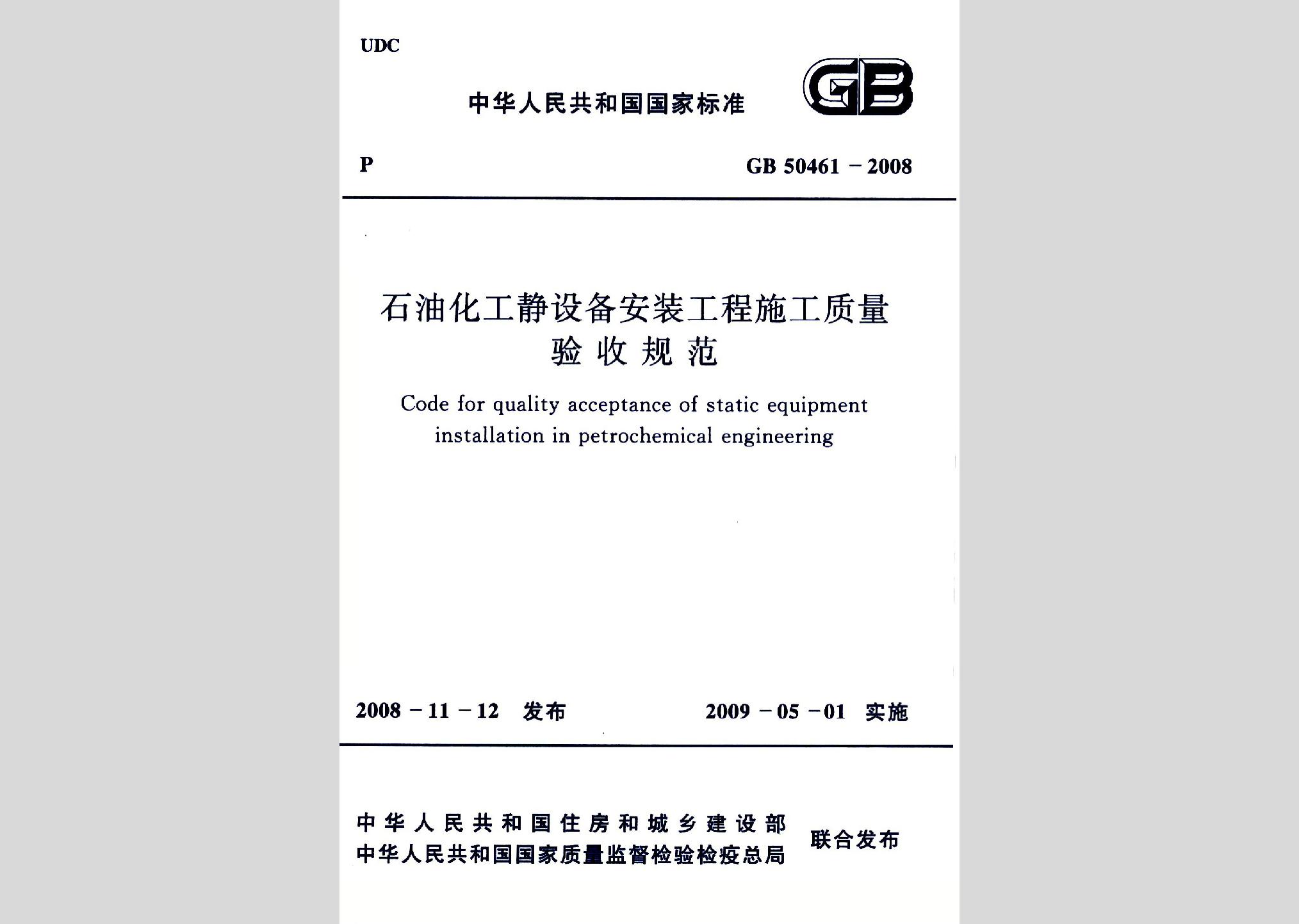 GB50461-2008：石油化工静设备安装工程施工质量验收规范
