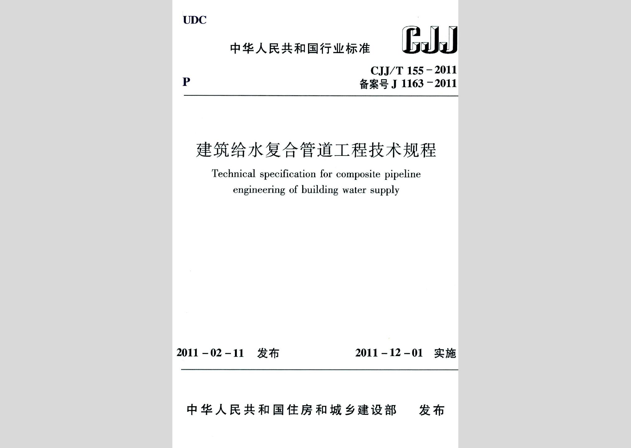 CJJ/T155-2011：建筑给水复合管道工程技术规程