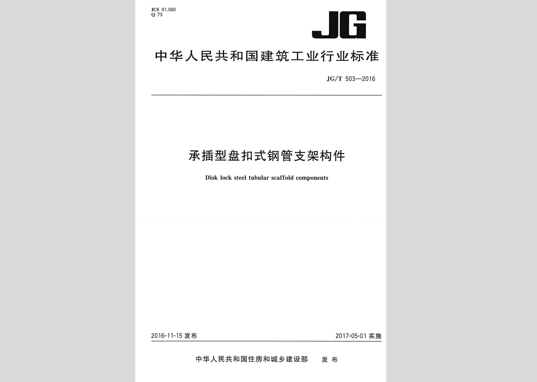 JG/T503-2016：承插型盘扣式钢管支架构件