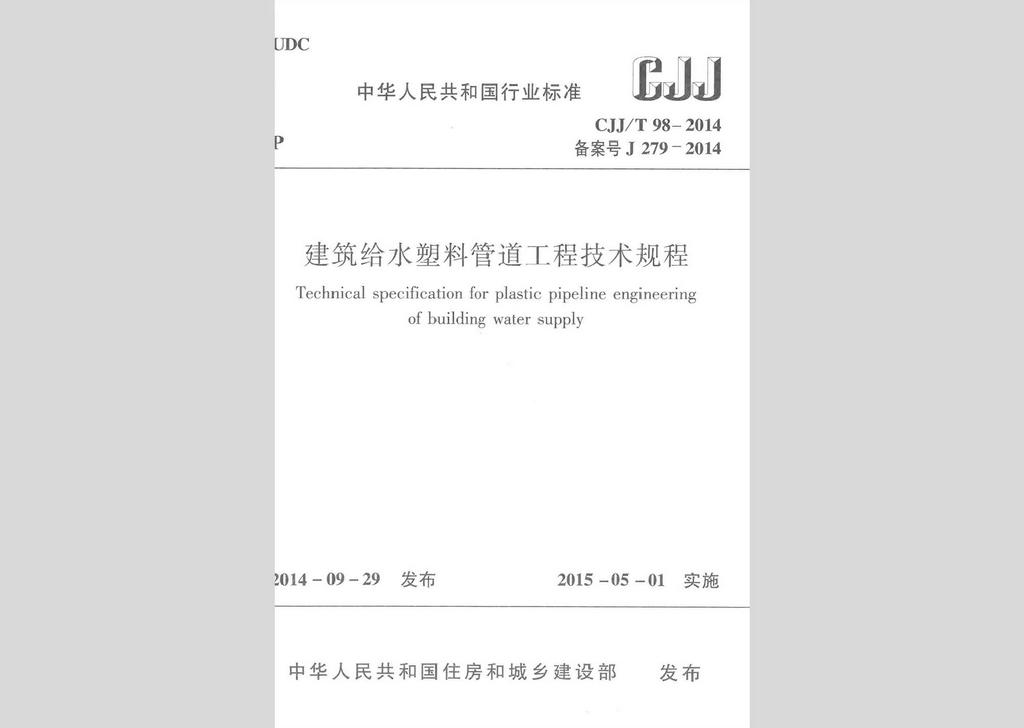 CJJ/T98-2014：建筑给水塑料管道工程技术规程