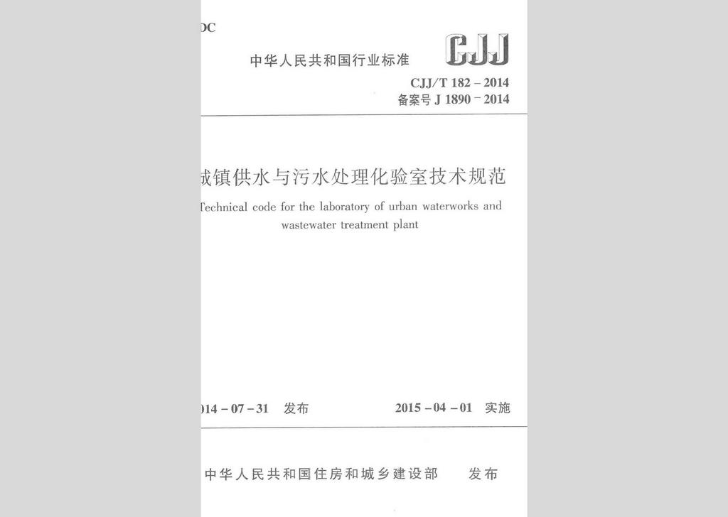 CJJ/T182-2014：城镇供水与污水处理化验室技术规范