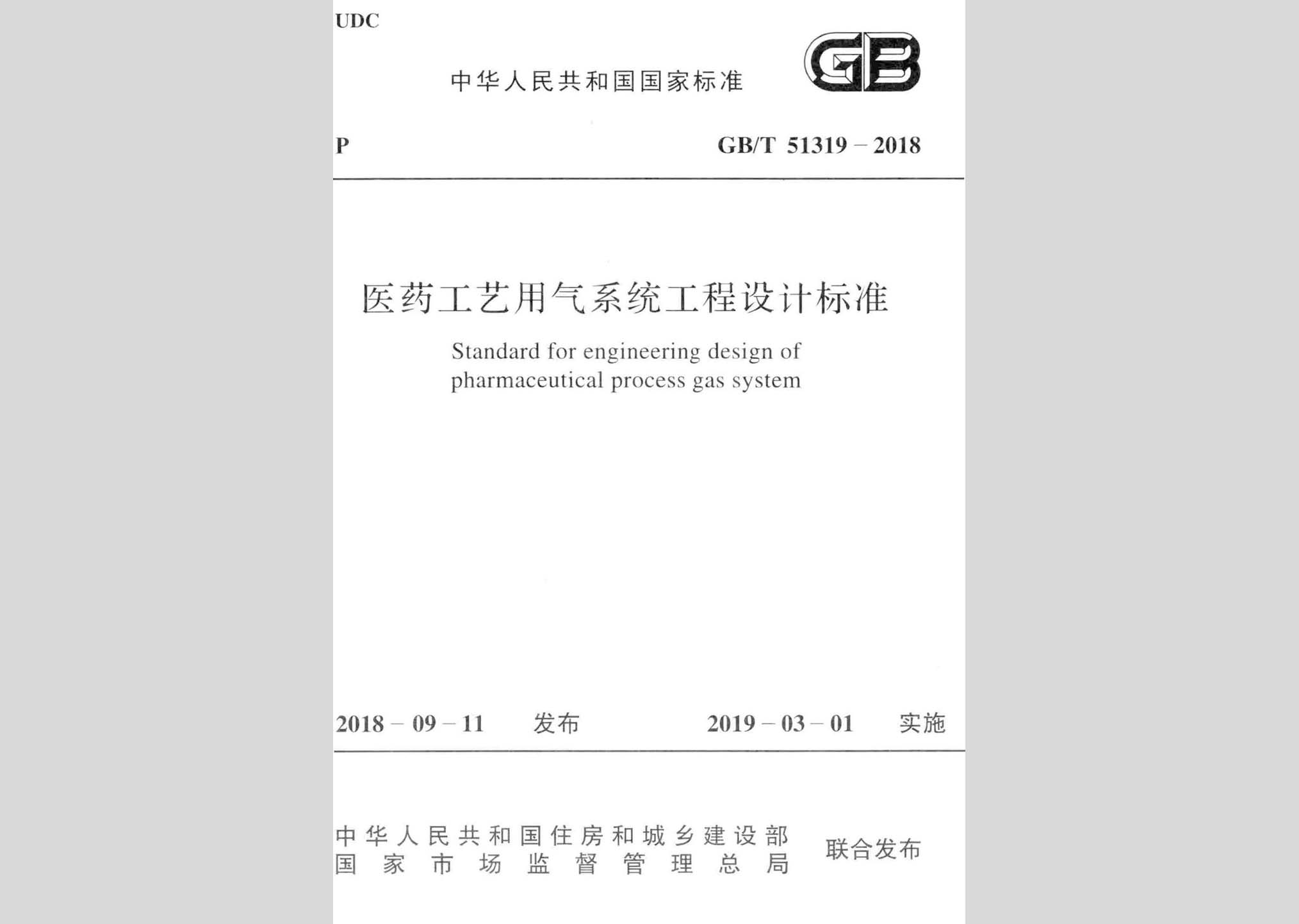 GB/T51319-2018：医药工艺用气系统工程设计标准