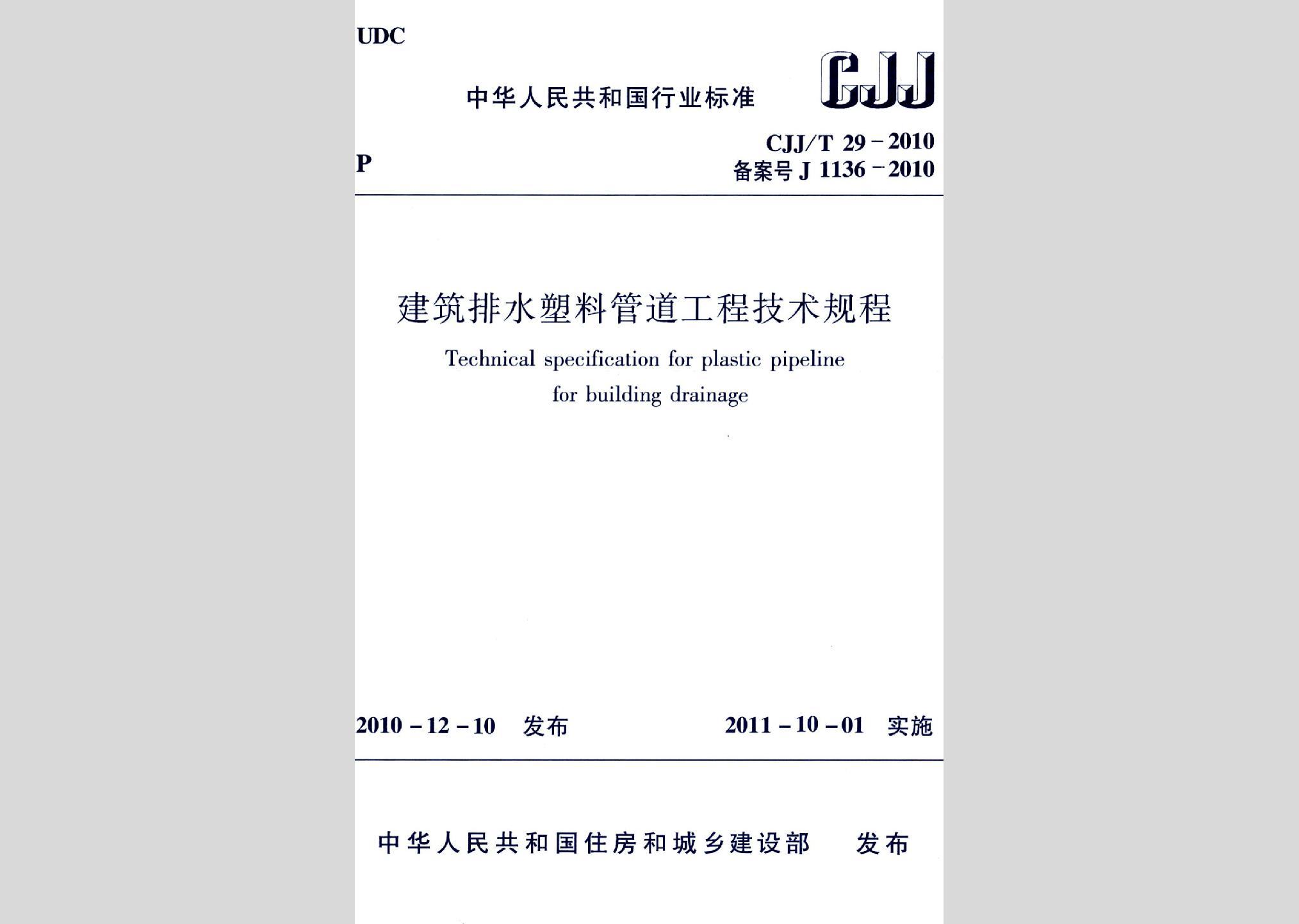 CJJ/T29-2010：建筑排水塑料管道工程技术规程