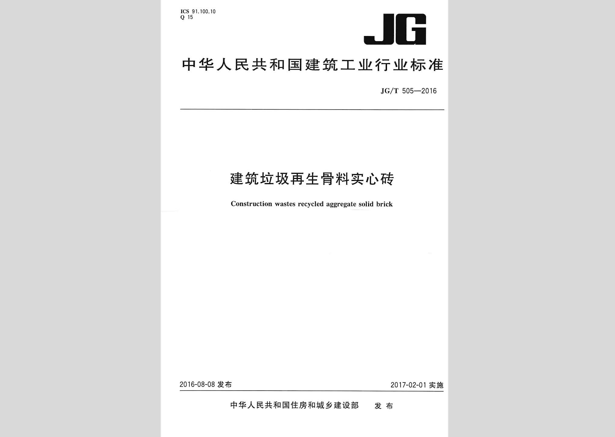 JG/T505-2016：建筑垃圾再生骨料实心砖