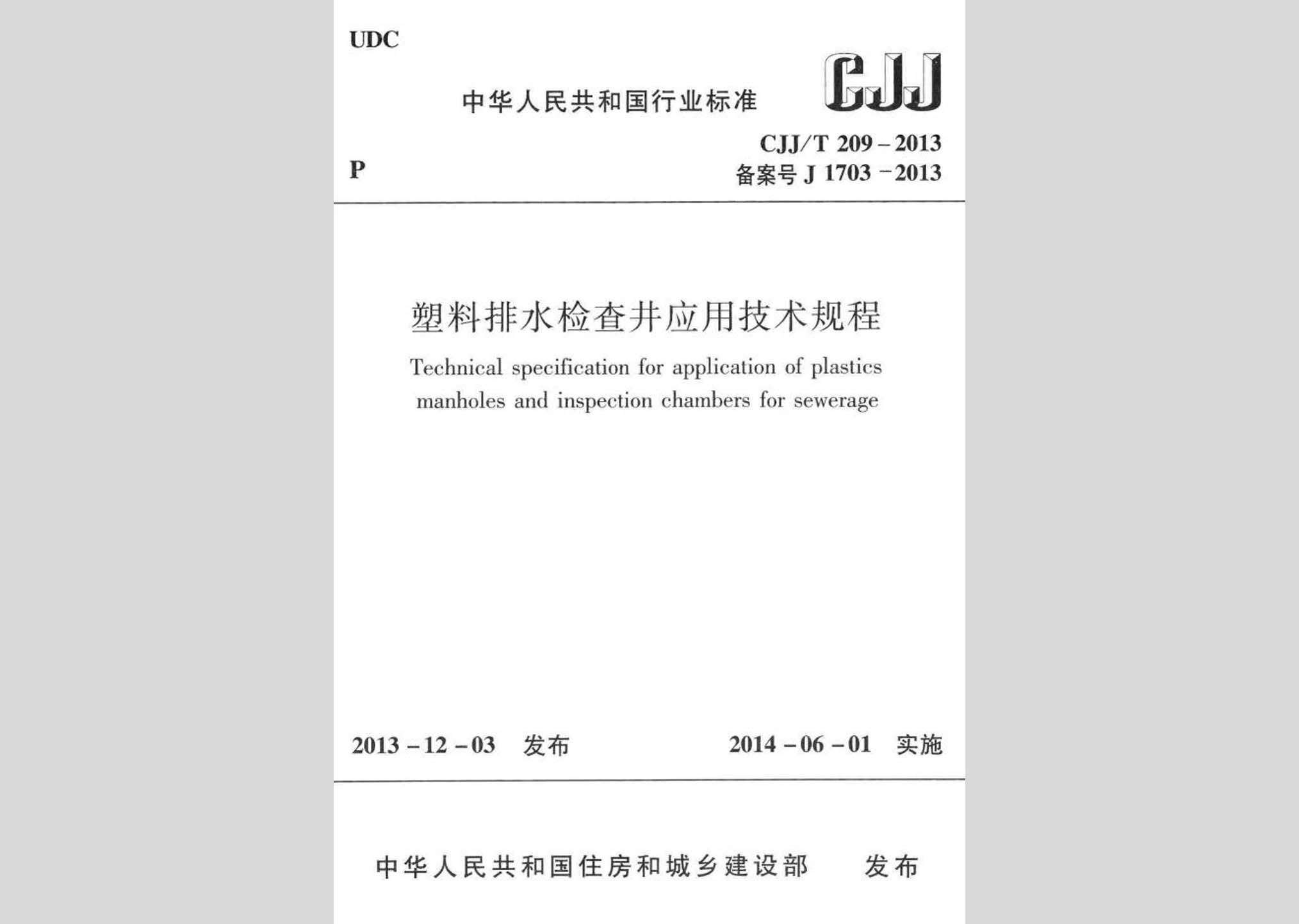 CJJ/T209-2013：塑料排水检查井应用技术规程