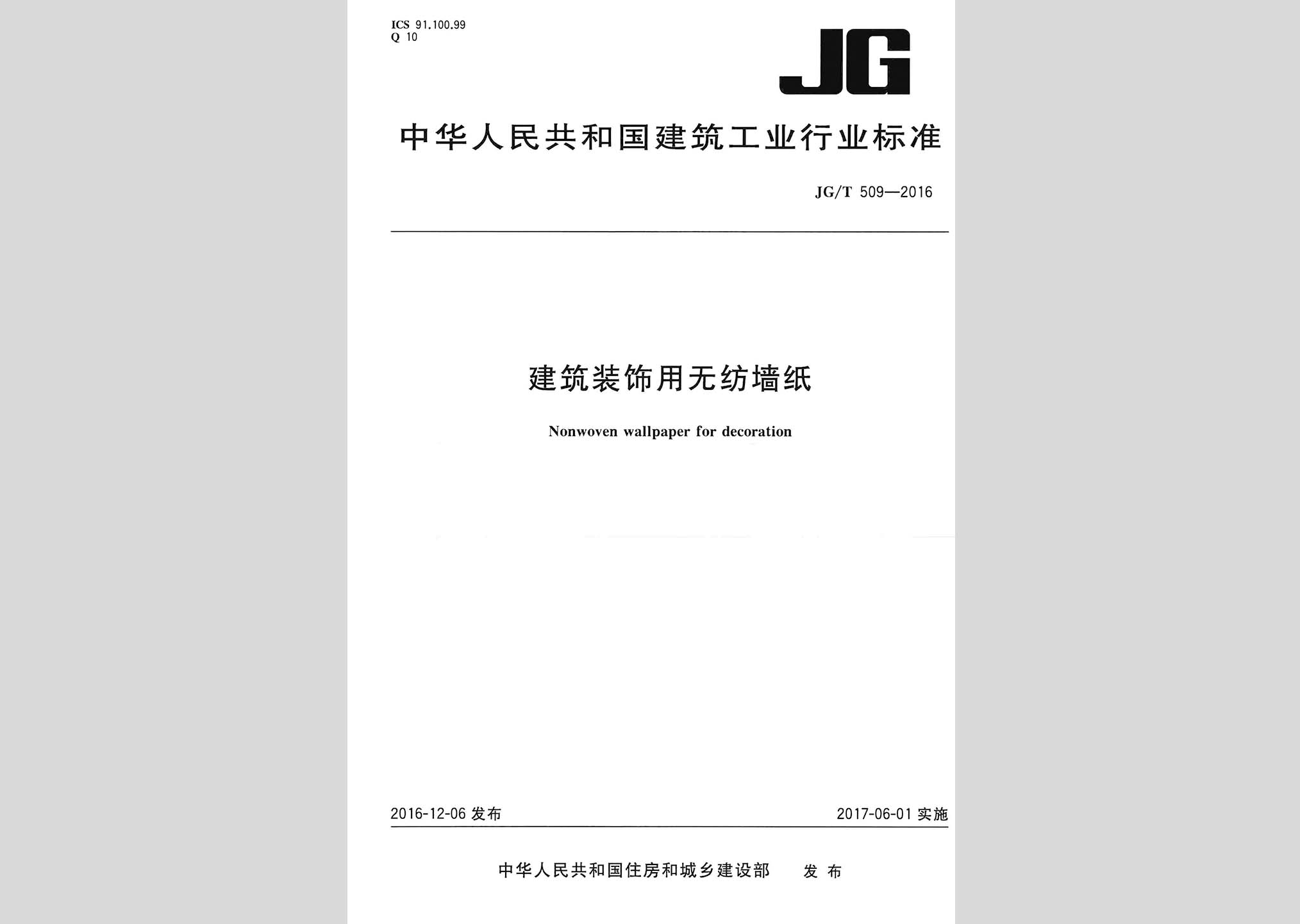 JG/T509-2016：建筑装饰用无纺墙纸