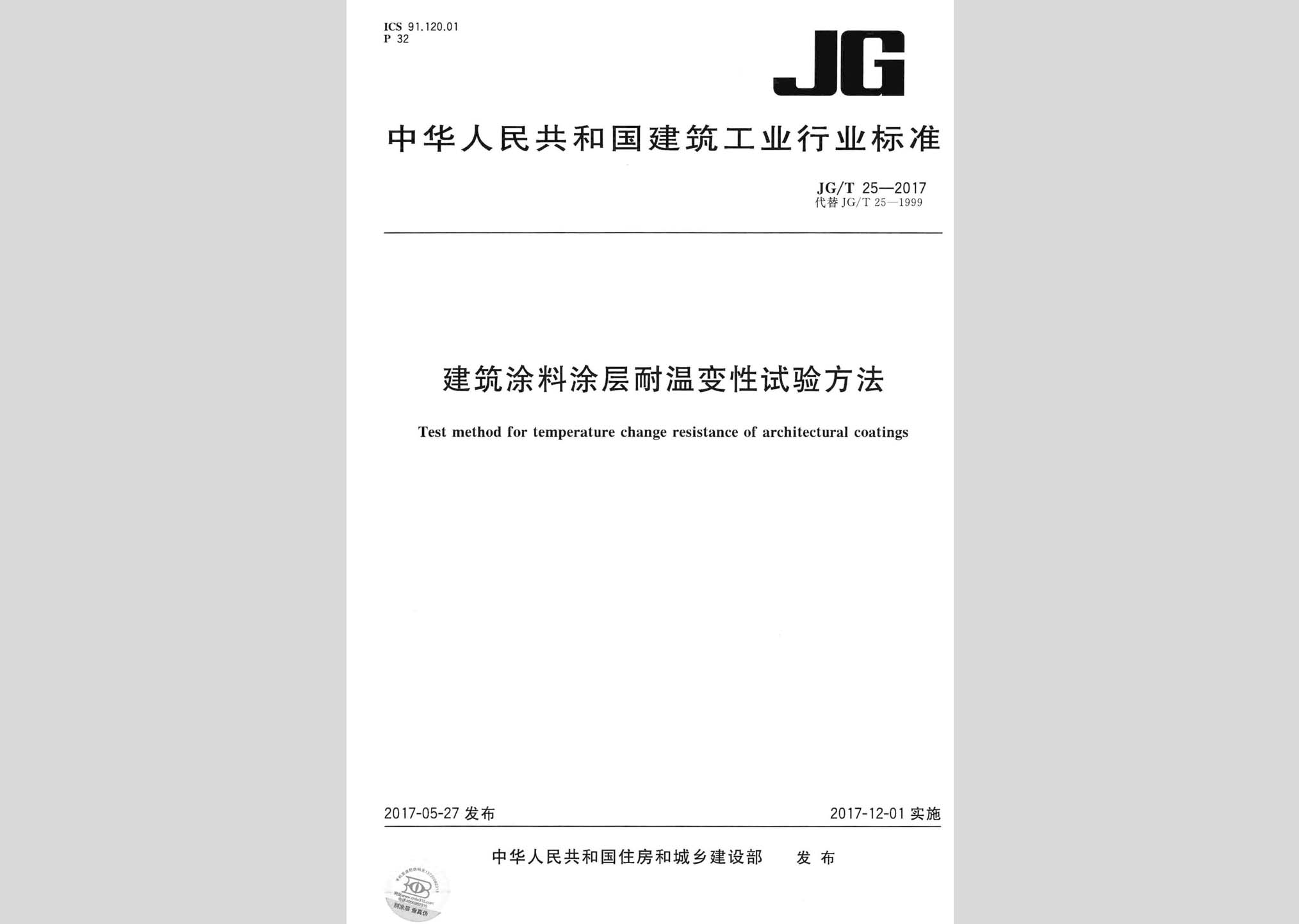 JG/T25-2017：建筑涂料涂层耐温变性试验方法