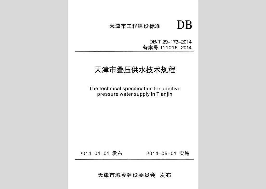 DB/T29-173-2014：天津市叠压供水技术规程