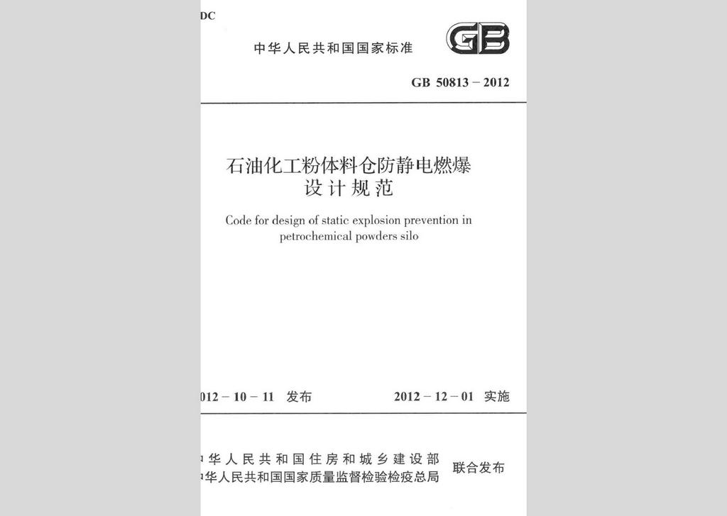 GB50813-2012：石油化工粉体料仓防静电燃爆设计规范