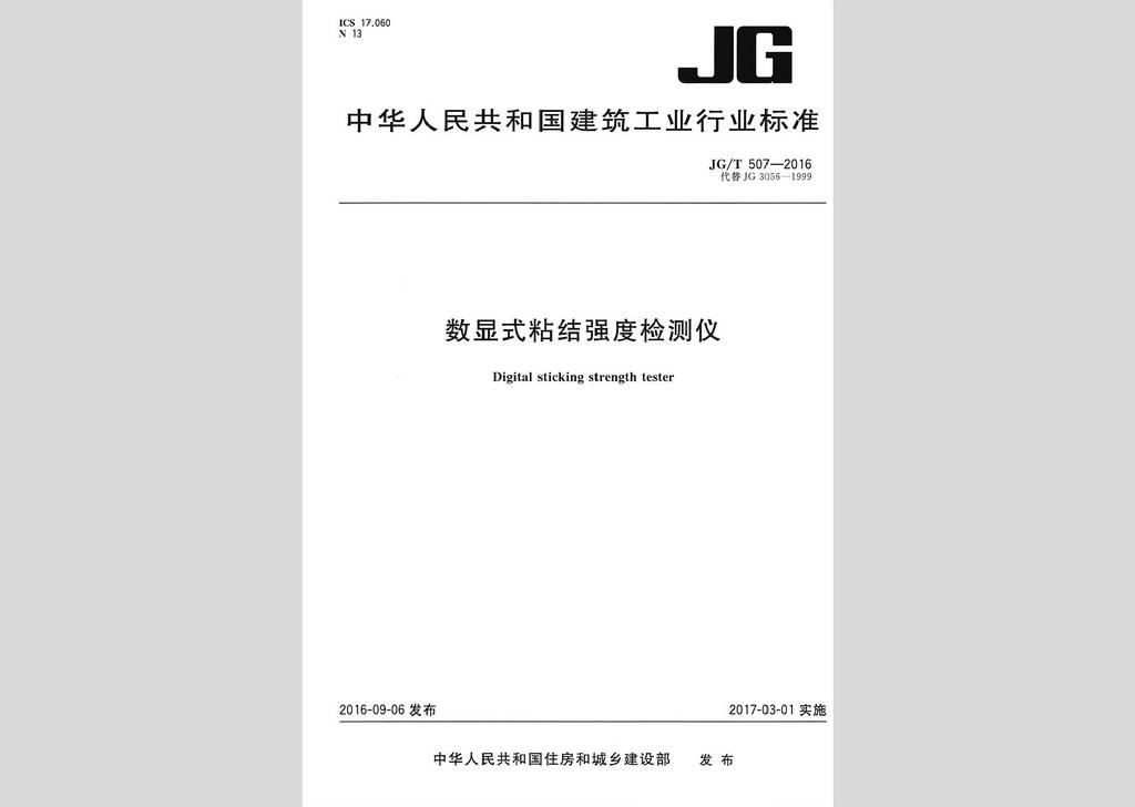 JG/T507-2016：数显式粘结强度检测仪