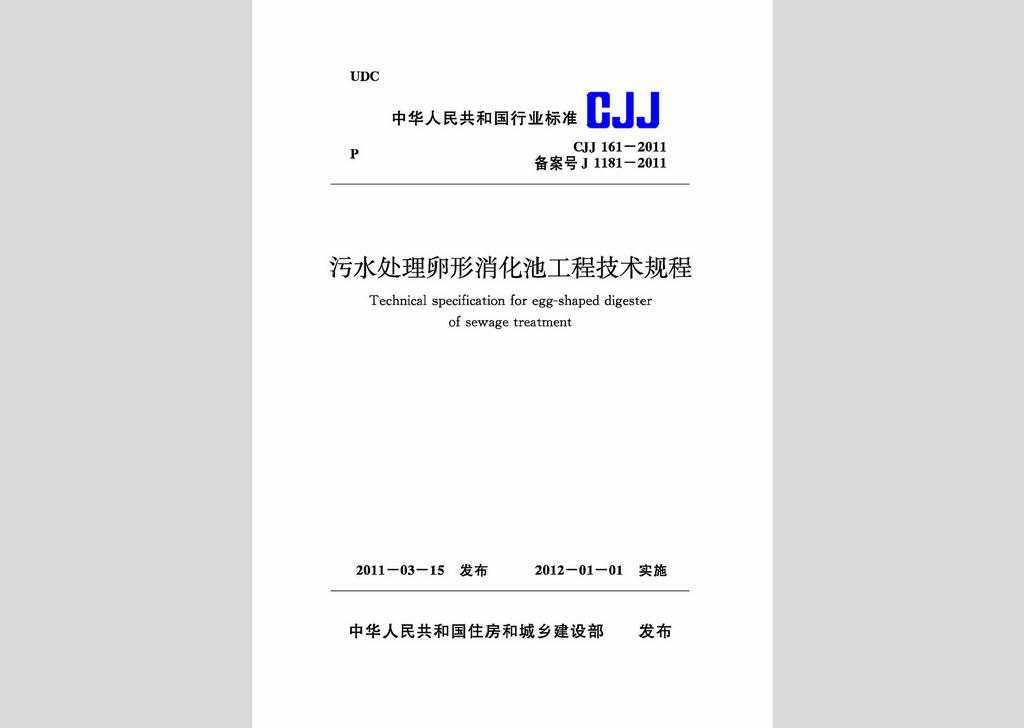 CJJ161-2011：污水处理卵形消化池工程技术规程