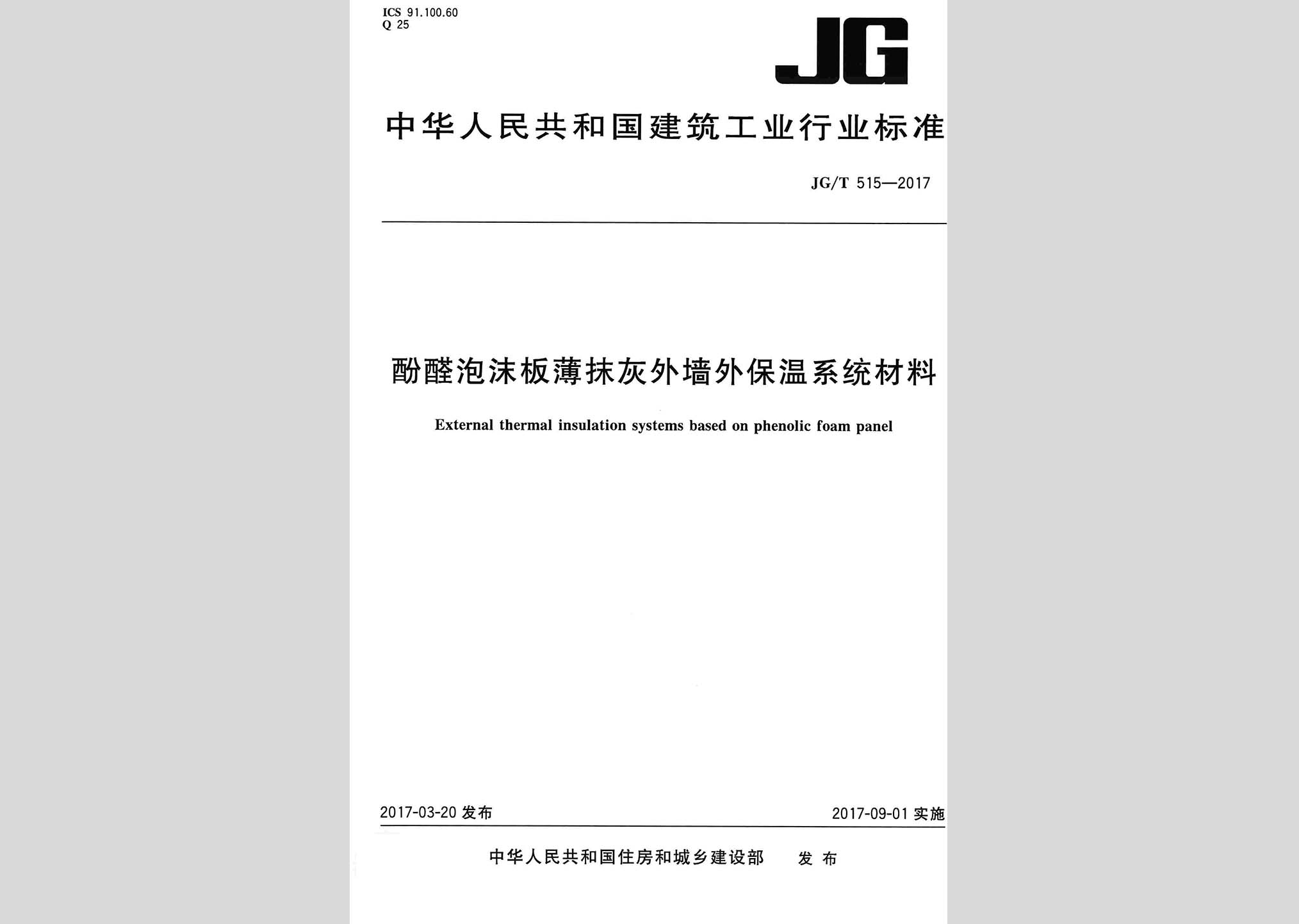 JG/T515-2017：酚醛泡沫板薄抹灰外墙外保温系统材料